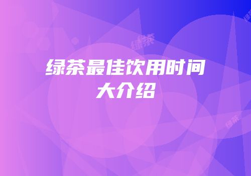 绿茶最佳饮用时间大介绍