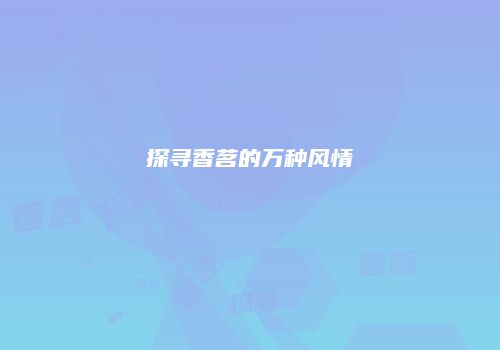 探寻香茗的万种风情