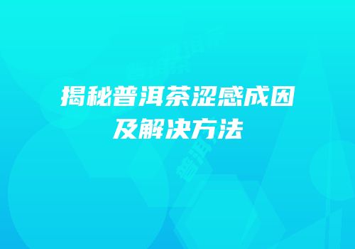 揭秘普洱茶涩感成因及解决方法