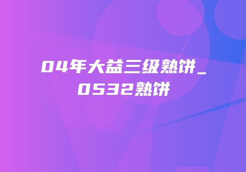 04年大益三级熟饼_0532熟饼