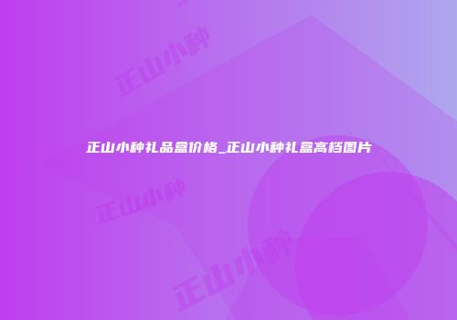 正山小种礼品盒价格_正山小种礼盒高档图片