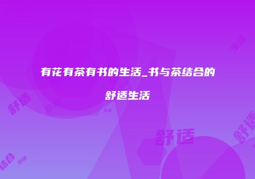 有花有茶有书的生活_书与茶结合的舒适生活