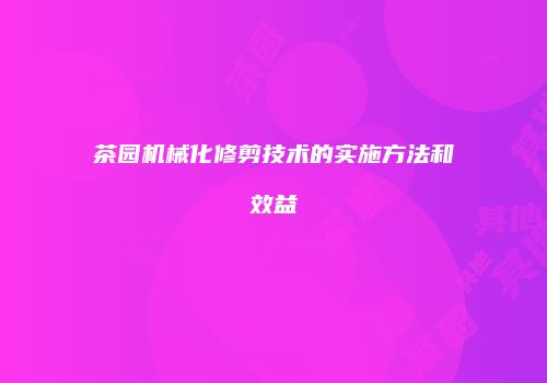 茶园机械化修剪技术的实施方法和效益