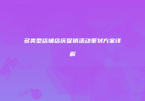 多类型店铺店庆促销活动策划方案详解