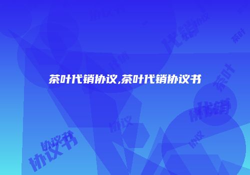 茶叶代销协议,茶叶代销协议书