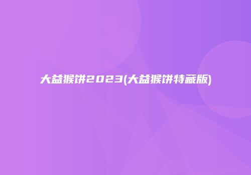 大益猴饼2023(大益猴饼特藏版)