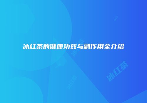 冰红茶的健康功效与副作用全介绍