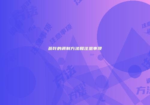 茶叶的调制方法和注意事项