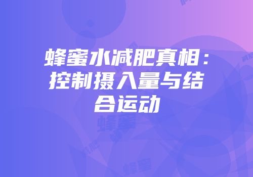 蜂蜜水减肥真相：控制摄入量与结合运动