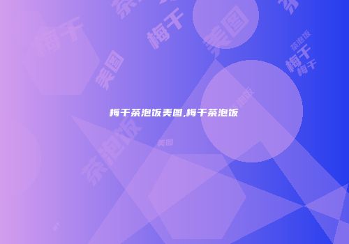 梅干茶泡饭美图,梅干茶泡饭