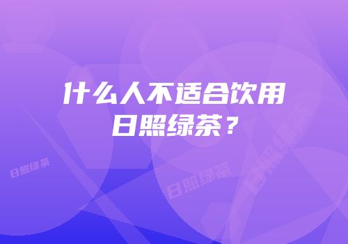 什么人不适合饮用日照绿茶？