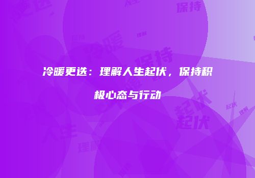 冷暖更迭：理解人生起伏，保持积极心态与行动