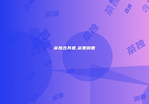 茶独含其香,茶墨俱香