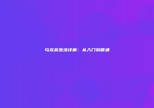 乌龙茶泡法详解：从入门到精通