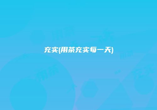 充实(用茶充实每一天)