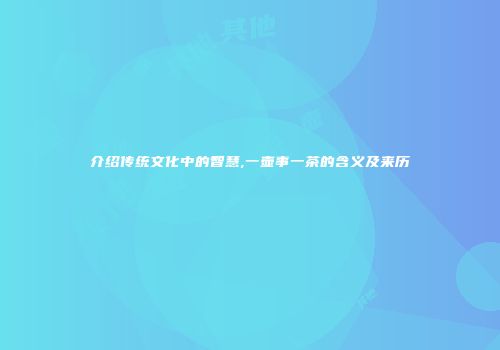 介绍传统文化中的智慧,一壶事一茶的含义及来历