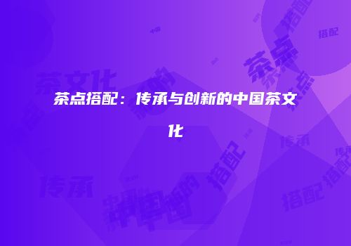 茶点搭配：传承与创新的中国茶文化