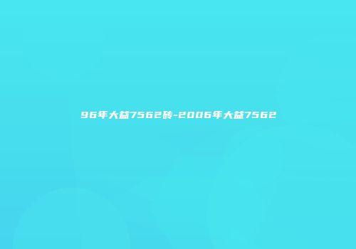 96年大益7562砖-2006年大益7562