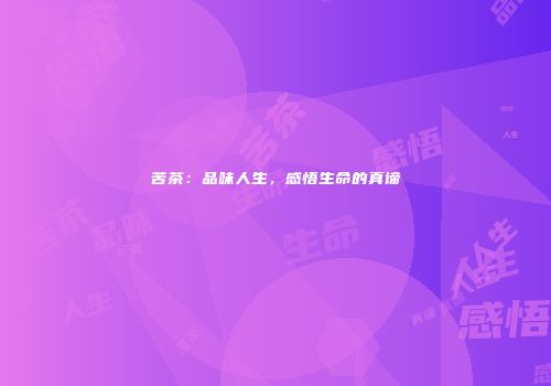 苦茶：品味人生，感悟生命的真谛