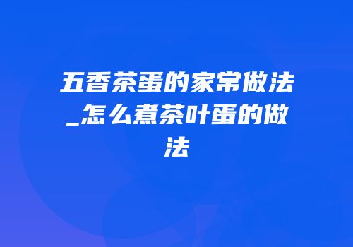 五香茶蛋的家常做法_怎么煮茶叶蛋的做法