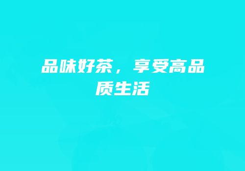 品味好茶，享受高品质生活