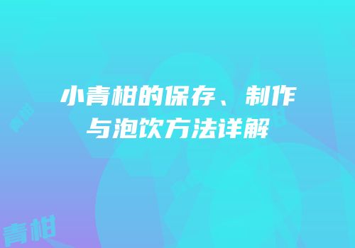 小青柑的保存、制作与泡饮方法详解