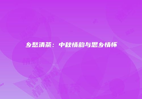 乡愁清茶：中秋情韵与思乡情怀