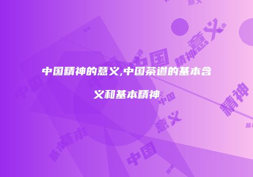 中国精神的意义,中国茶道的基本含义和基本精神