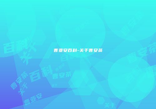 曹亚安百科-关于曹安茶