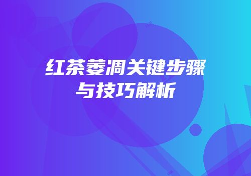 红茶萎凋关键步骤与技巧解析