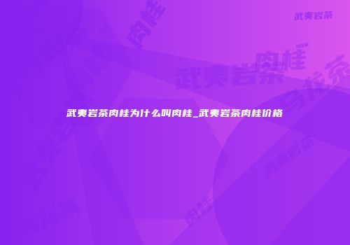 武夷岩茶肉桂为什么叫肉桂_武夷岩茶肉桂价格