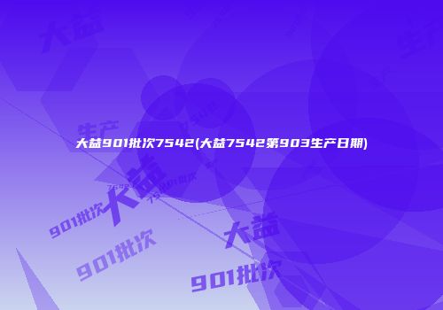 大益901批次7542(大益7542第903生产日期)