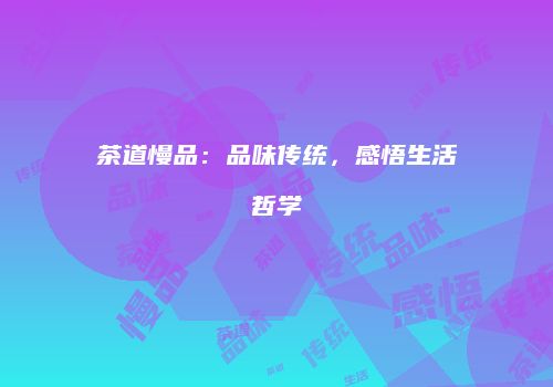 茶道慢品：品味传统，感悟生活哲学