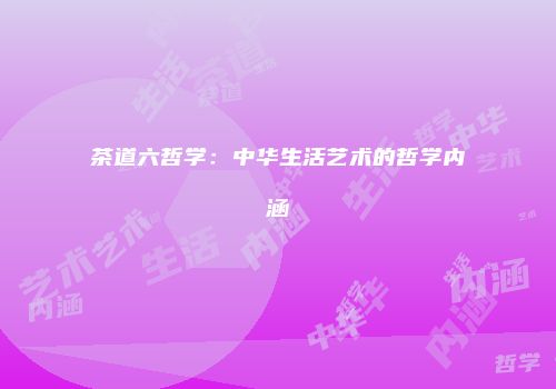 茶道六哲学：中华生活艺术的哲学内涵