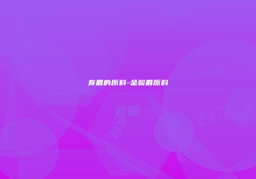 寿眉的原料-金骏眉原料