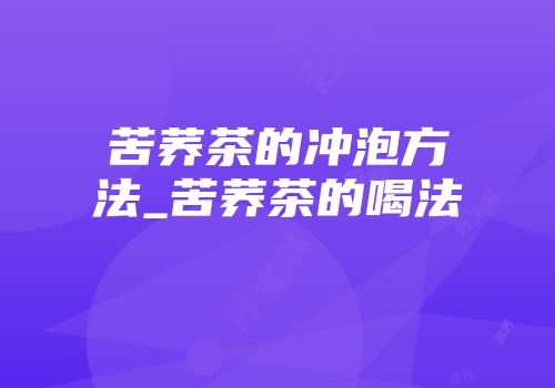 苦荞茶的冲泡方法_苦荞茶的喝法