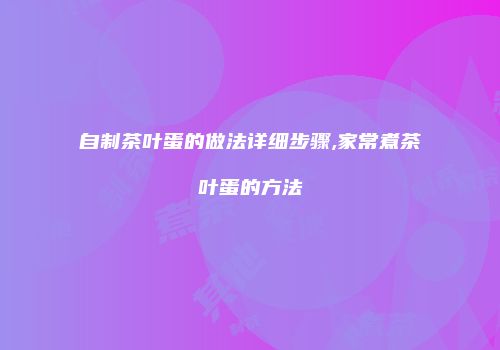 自制茶叶蛋的做法详细步骤,家常煮茶叶蛋的方法