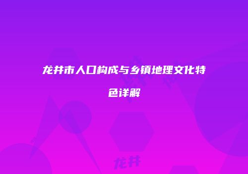 龙井市人口构成与乡镇地理文化特色详解