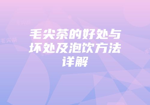 毛尖茶的好处与坏处及泡饮方法详解