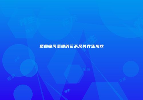 适合痛风患者的花茶及其养生功效