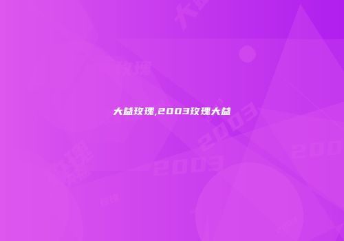 大益玫瑰,2003玫瑰大益