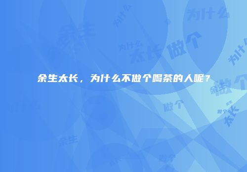余生太长，为什么不做个喝茶的人呢？