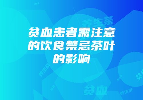 贫血患者需注意的饮食禁忌茶叶的影响
