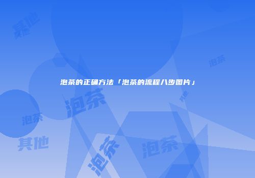 泡茶的正确方法「泡茶的流程八步图片」