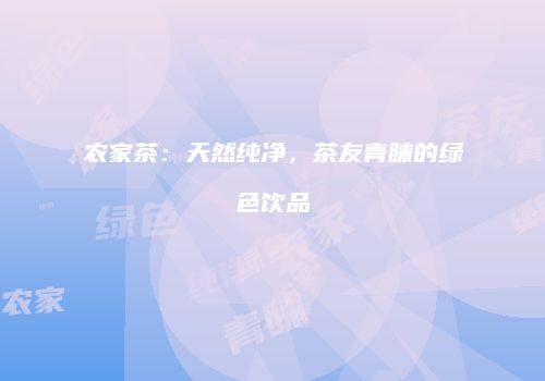 农家茶：天然纯净，茶友青睐的绿色饮品