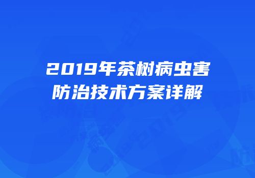 2019年茶树病虫害防治技术方案详解