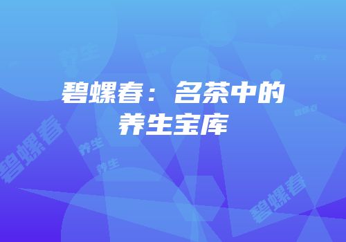 碧螺春：名茶中的养生宝库