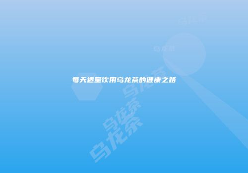 每天适量饮用乌龙茶的健康之路