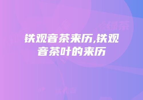 铁观音茶来历,铁观音茶叶的来历