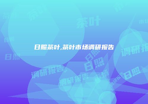 日照茶叶,茶叶市场调研报告